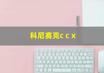 科尼赛克c c x